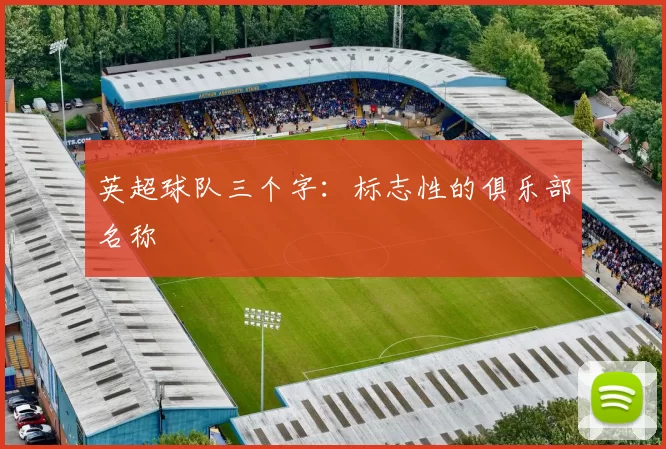英超球队三个字：标志性的俱乐部名称