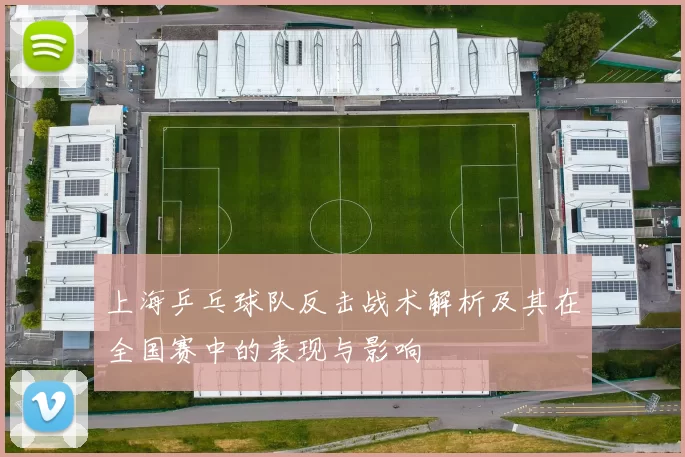 上海乒乓球队反击战术解析及其在全国赛中的表现与影响