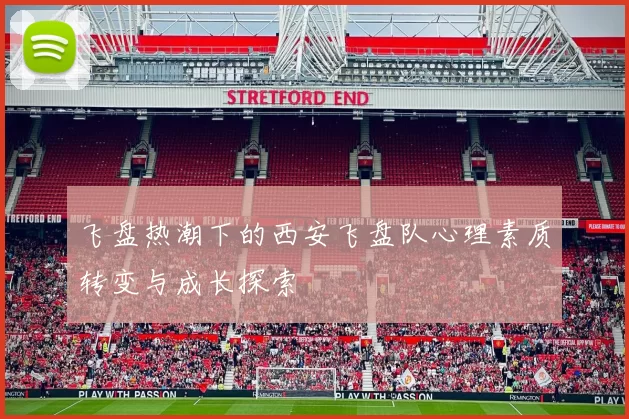 飞盘热潮下的西安飞盘队心理素质转变与成长探索