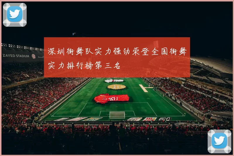 深圳街舞队实力强劲荣登全国街舞实力排行榜第三名