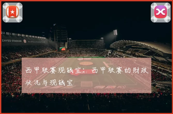 西甲联赛现钱宝：西甲联赛的财政状况与现钱宝