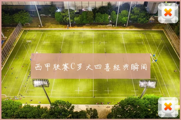西甲联赛C罗大四喜经典瞬间
