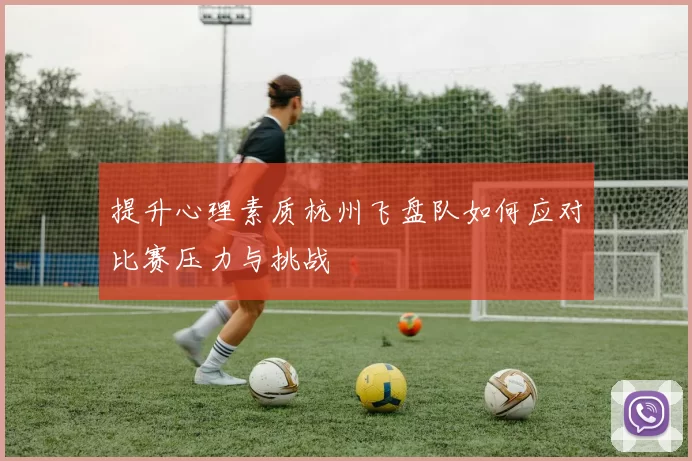 提升心理素质杭州飞盘队如何应对比赛压力与挑战