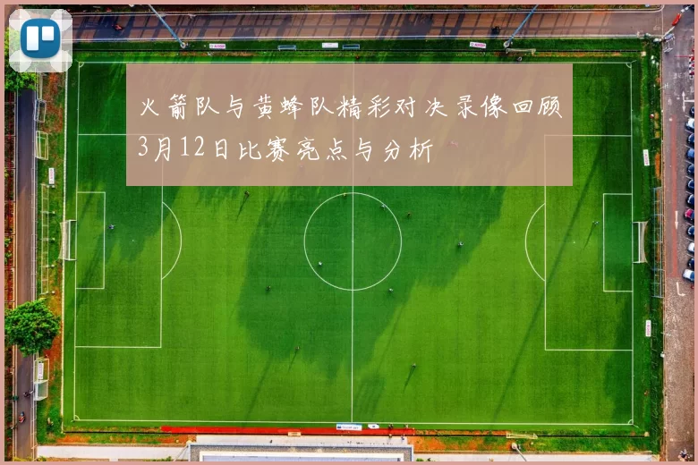 火箭队与黄蜂队精彩对决录像回顾3月12日比赛亮点与分析