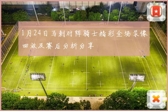 1月24日马刺对阵骑士精彩全场录像回放及赛后分析分享