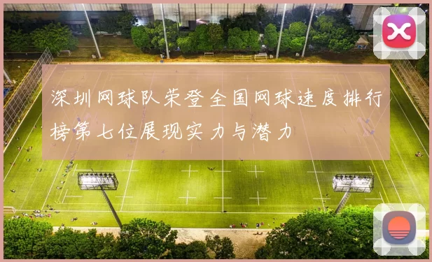 深圳网球队荣登全国网球速度排行榜第七位展现实力与潜力