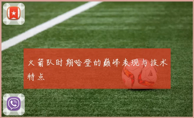 火箭队时期哈登的巅峰表现与技术特点
