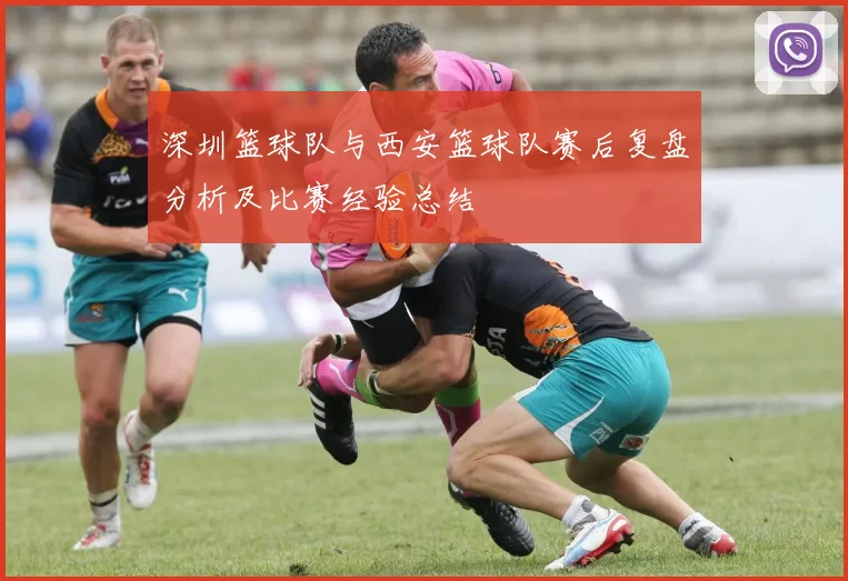 深圳篮球队与西安篮球队赛后复盘分析及比赛经验总结