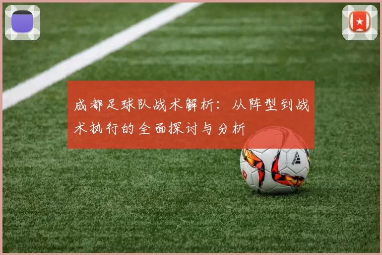 成都足球队战术解析：从阵型到战术执行的全面探讨与分析