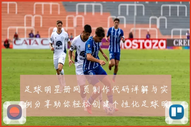 足球明星册网页制作代码详解与实例分享助你轻松创建个性化足球明星展示页面