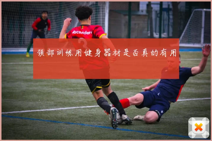 颈部训练用健身器材是否真的有用
