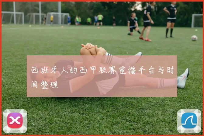 西班牙人的西甲联赛重播平台与时间整理