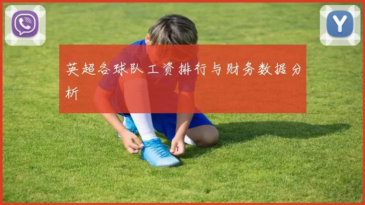 英超各球队工资排行与财务数据分析