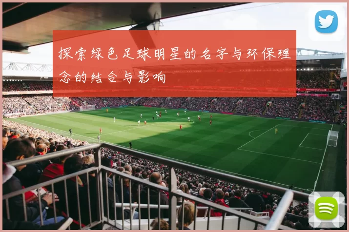 探索绿色足球明星的名字与环保理念的结合与影响