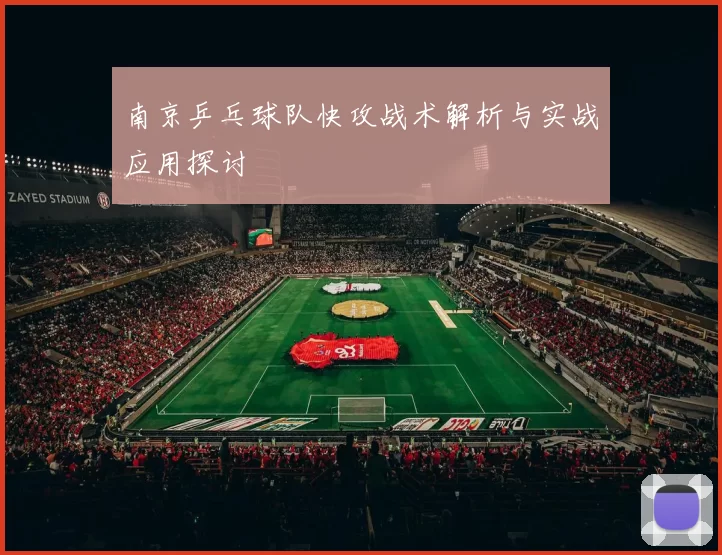 南京乒乓球队快攻战术解析与实战应用探讨