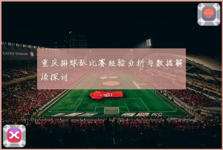 重庆排球队比赛经验分析与数据解读探讨