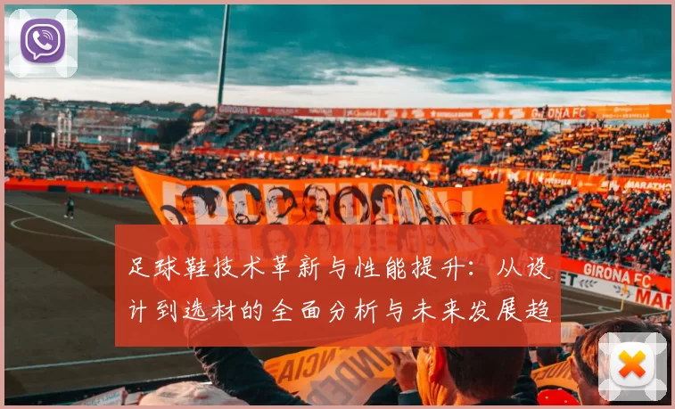 足球鞋技术革新与性能提升：从设计到选材的全面分析与未来发展趋势