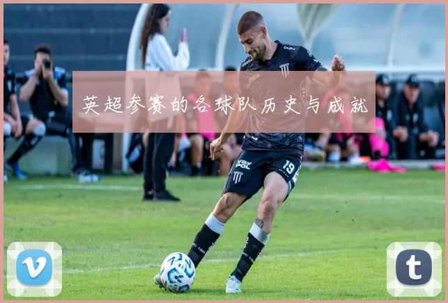 英超参赛的各球队历史与成就
