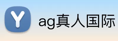 ag真人国际 logo
